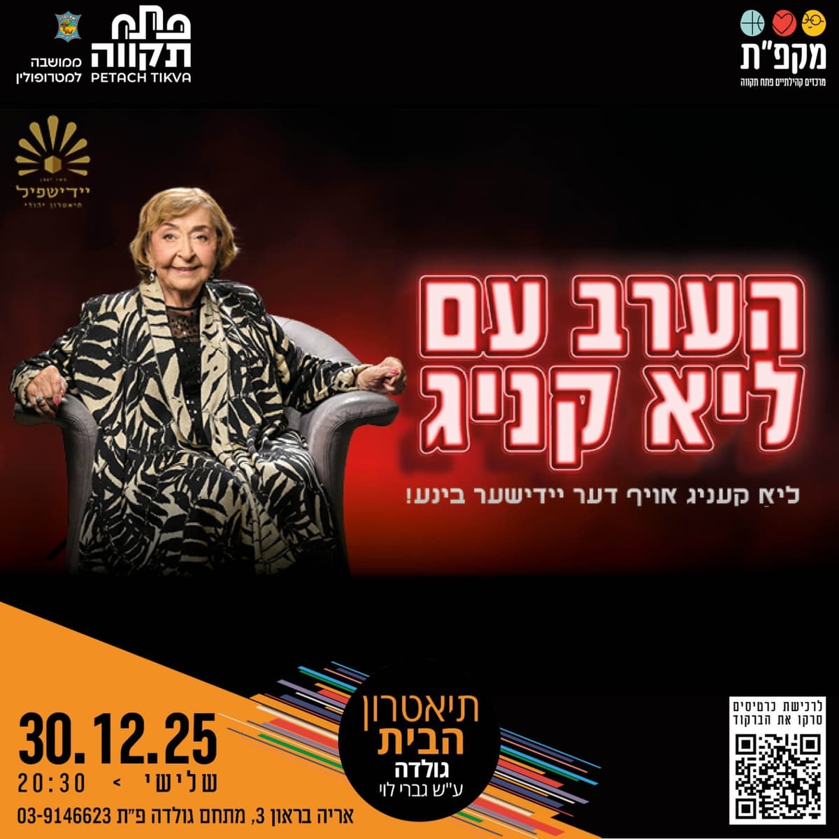 שם המופע – הערב עם ליא קניג - אויף דער יידישער בינע! בתאטרון הבית גולדה