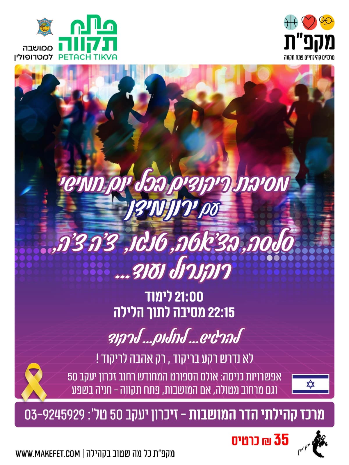 רוקדים לנצח עם ירון מידן בהדר המושבות