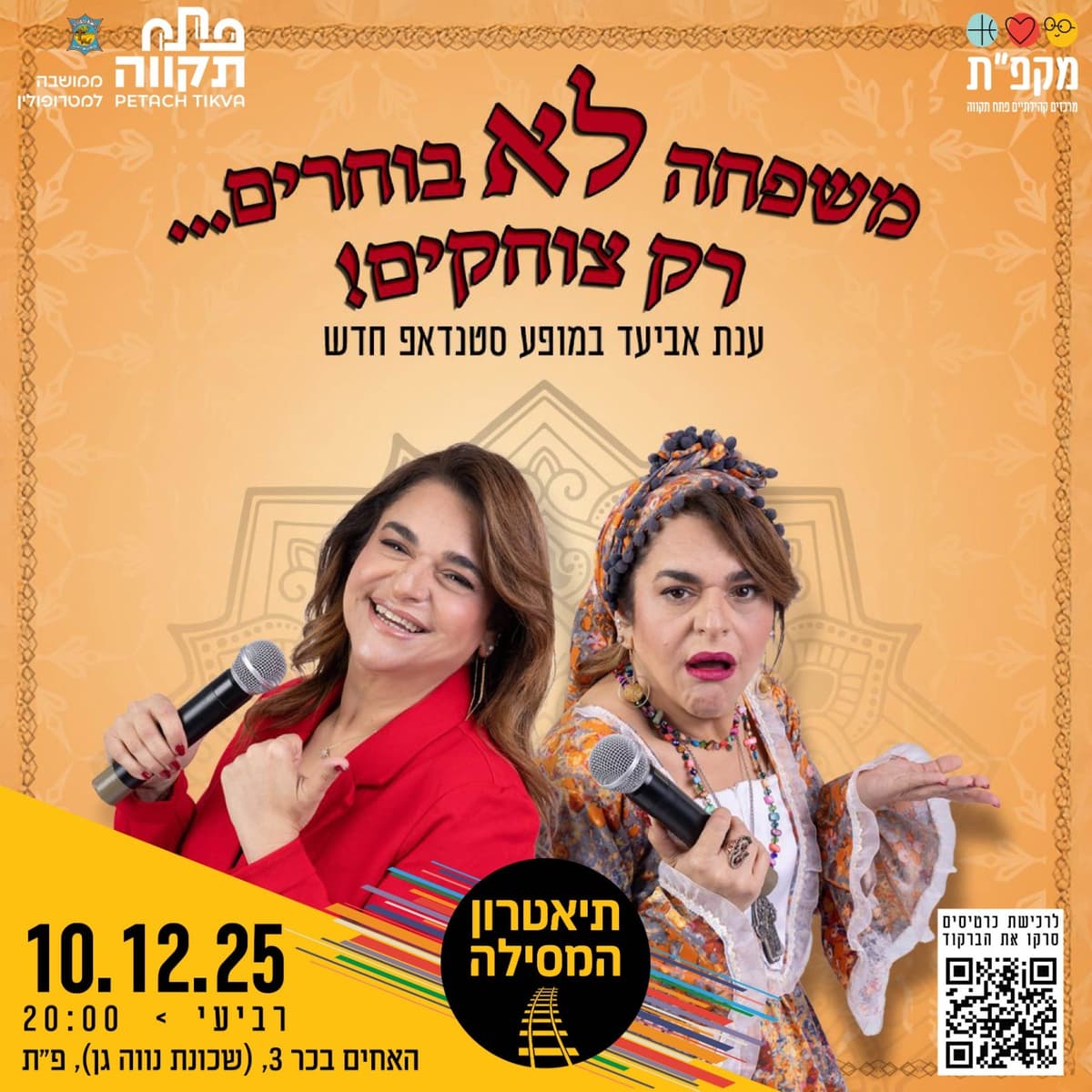 משפחה לא בוחרים-רק צוחקים ענת אביעד בתאטרון המסילה
