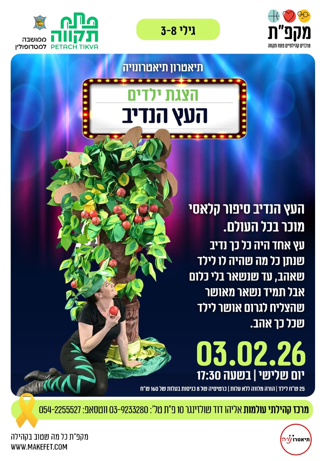 הצגת  ילדים העץ הנדיב בעולמות