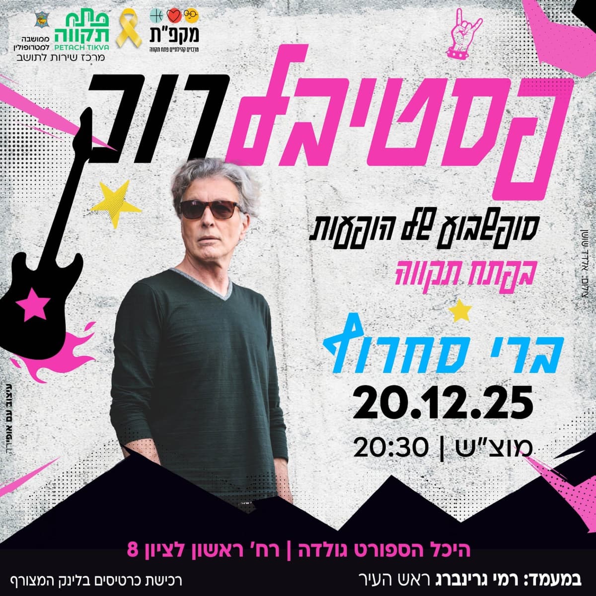 ברי סחרוף -פסטיבל רוק -סופשבוע של הופעות בפתח תקווה