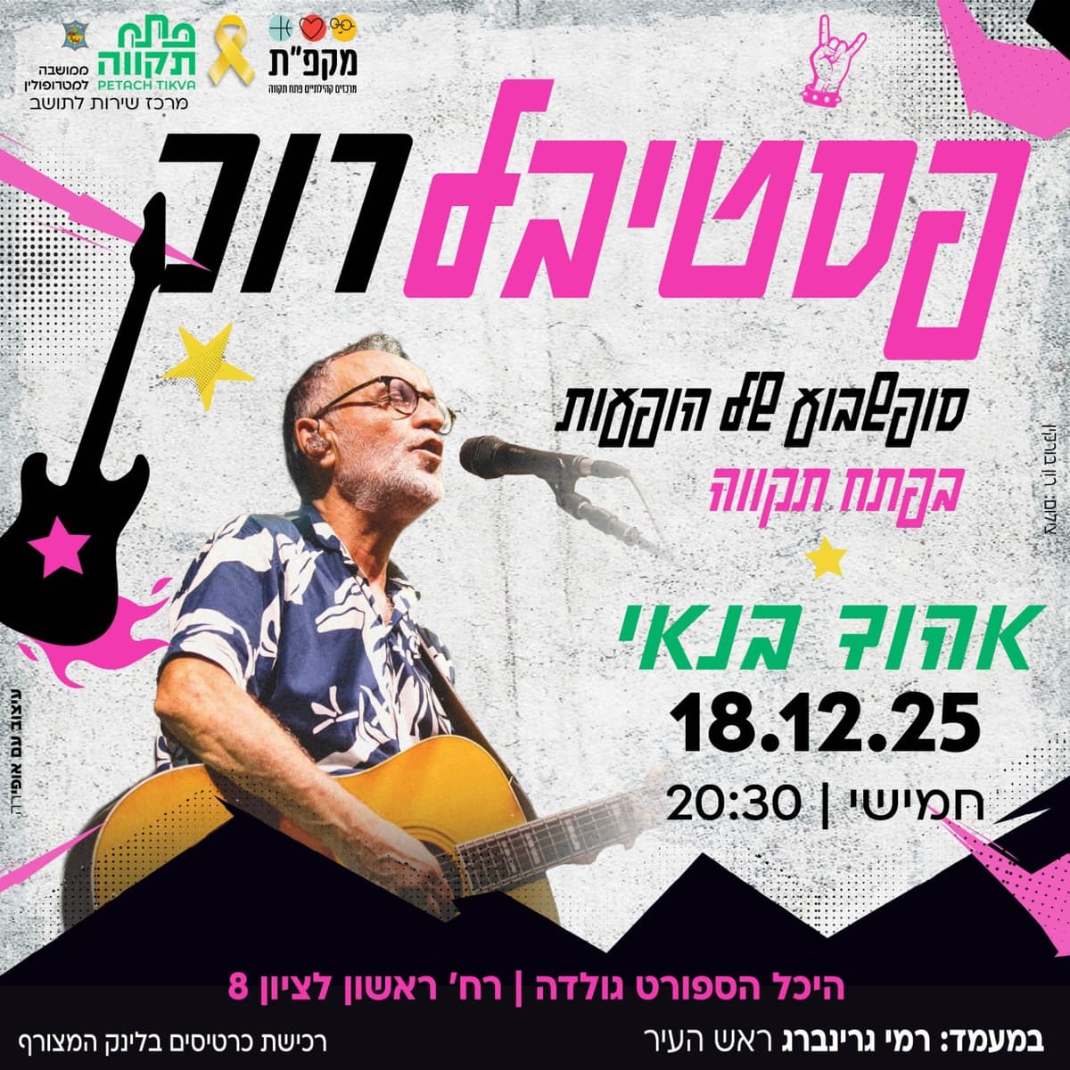 אהוד בנאי -פסטיבל רוק -סופשבוע של הופעות בפתח תקווה