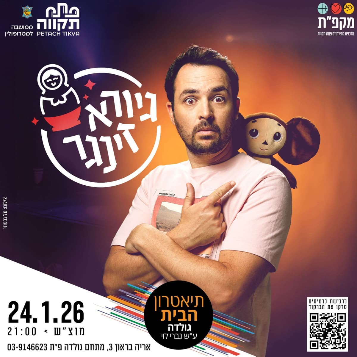 סטנדאפ עם גיורא זינגר בתאטרון גולדה