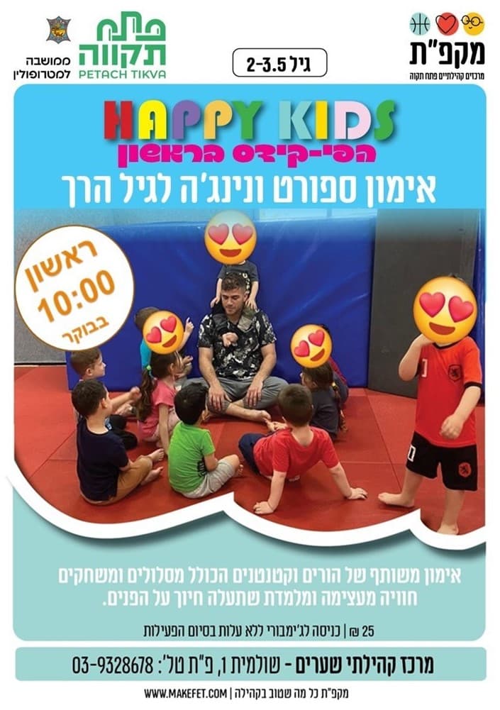 הפי קידס בראשון נינג'ה ספורט במרכז קהילתי שערים