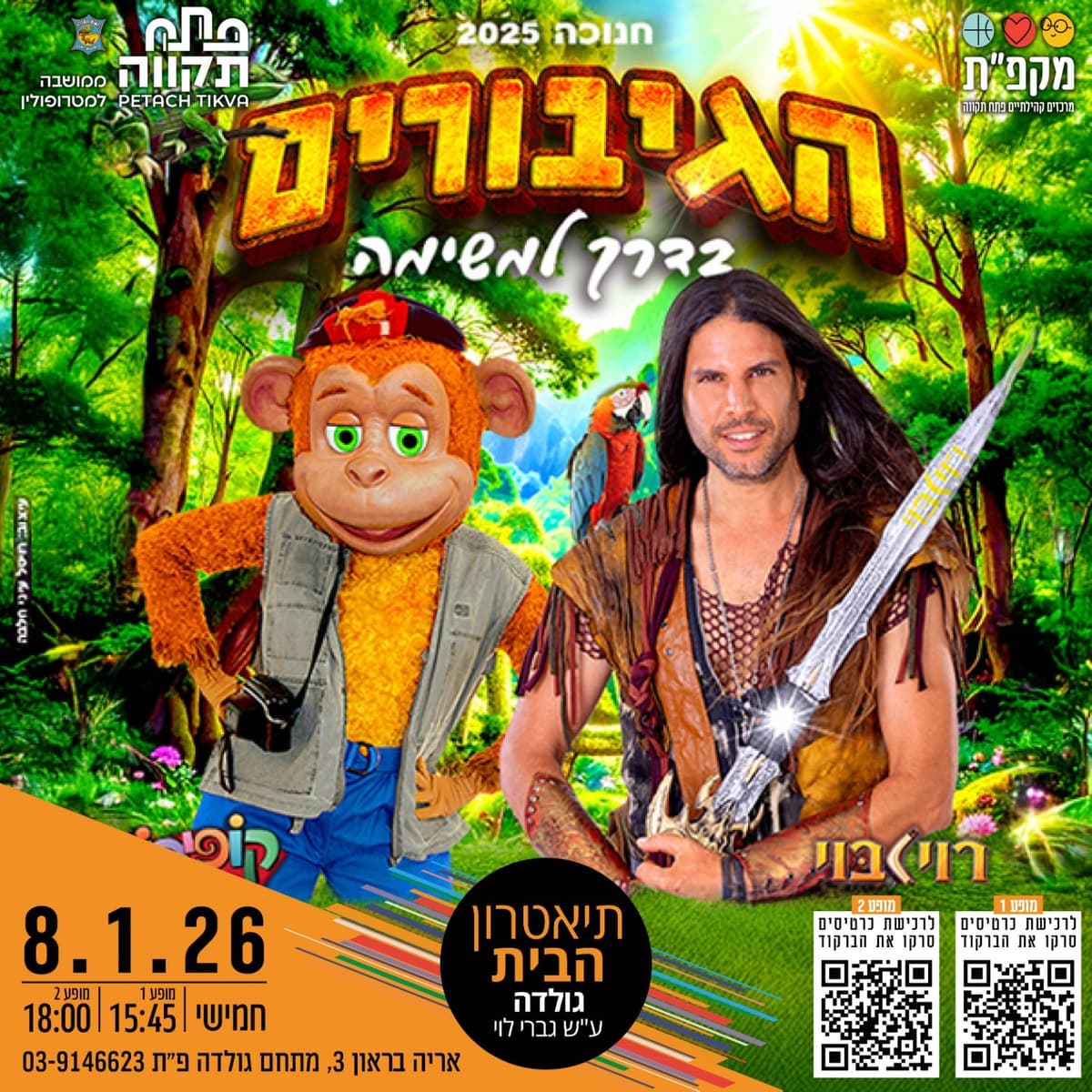 הגיבורים בדרך למשימה- רוי בוי וקופיקו בתאטרון הבית גולדה