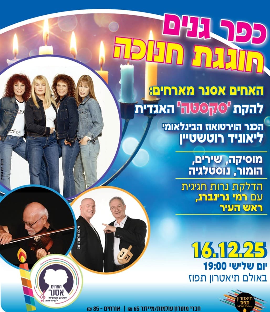 חוגגים חנוכה בתפוז-כפר גנים עם האחים אסנר, להקת סקסטה והכנר ליאוניד רוטשטיין
