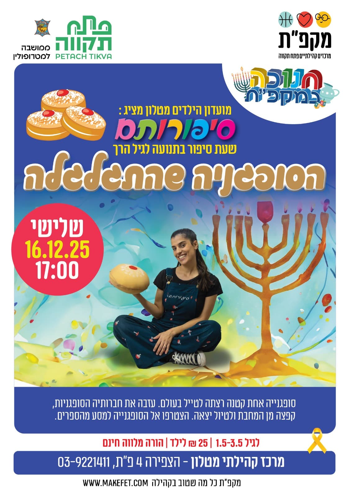 הסופגניה התגלגלה - שעת סיפור לגיל הרך מטלון