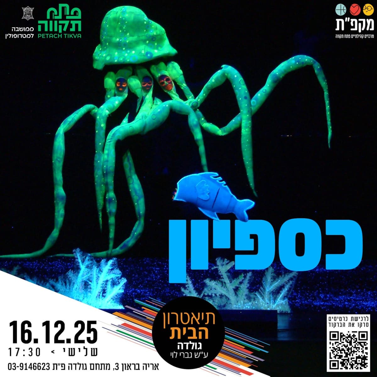 תיאטרון נדנדה מציג: כספיון- התאטרון השחור בתאטרון הבית גולדה