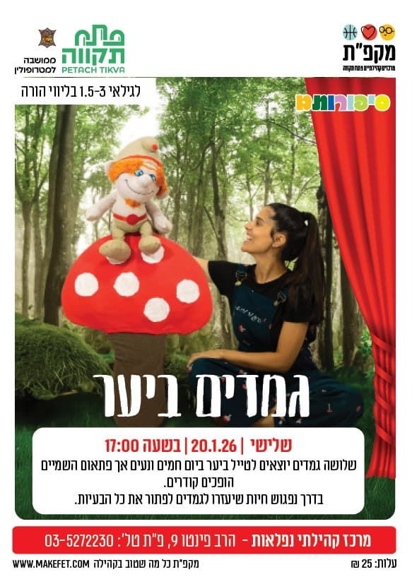 סיפורותם "גמדים ביער" בנפלאות
