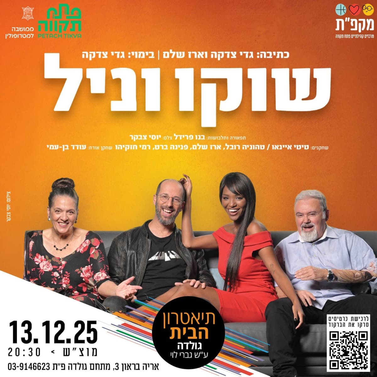 שוקו וניל - הקומדיה של השנה!!! בתאטרון הבית גולדה