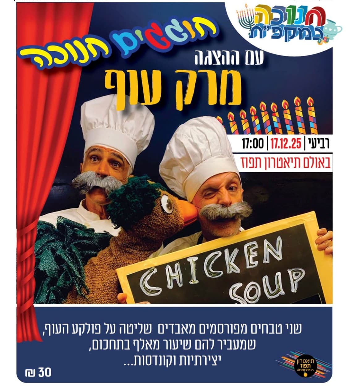 הצגת הילדים 'מרק עוף' | אולם תיאטרון תפוז
