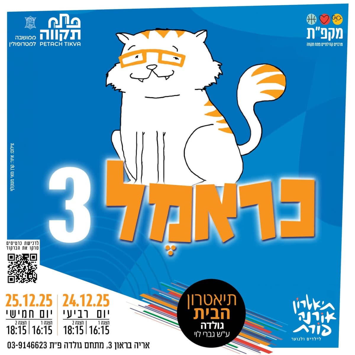כראמל 3 הצגה