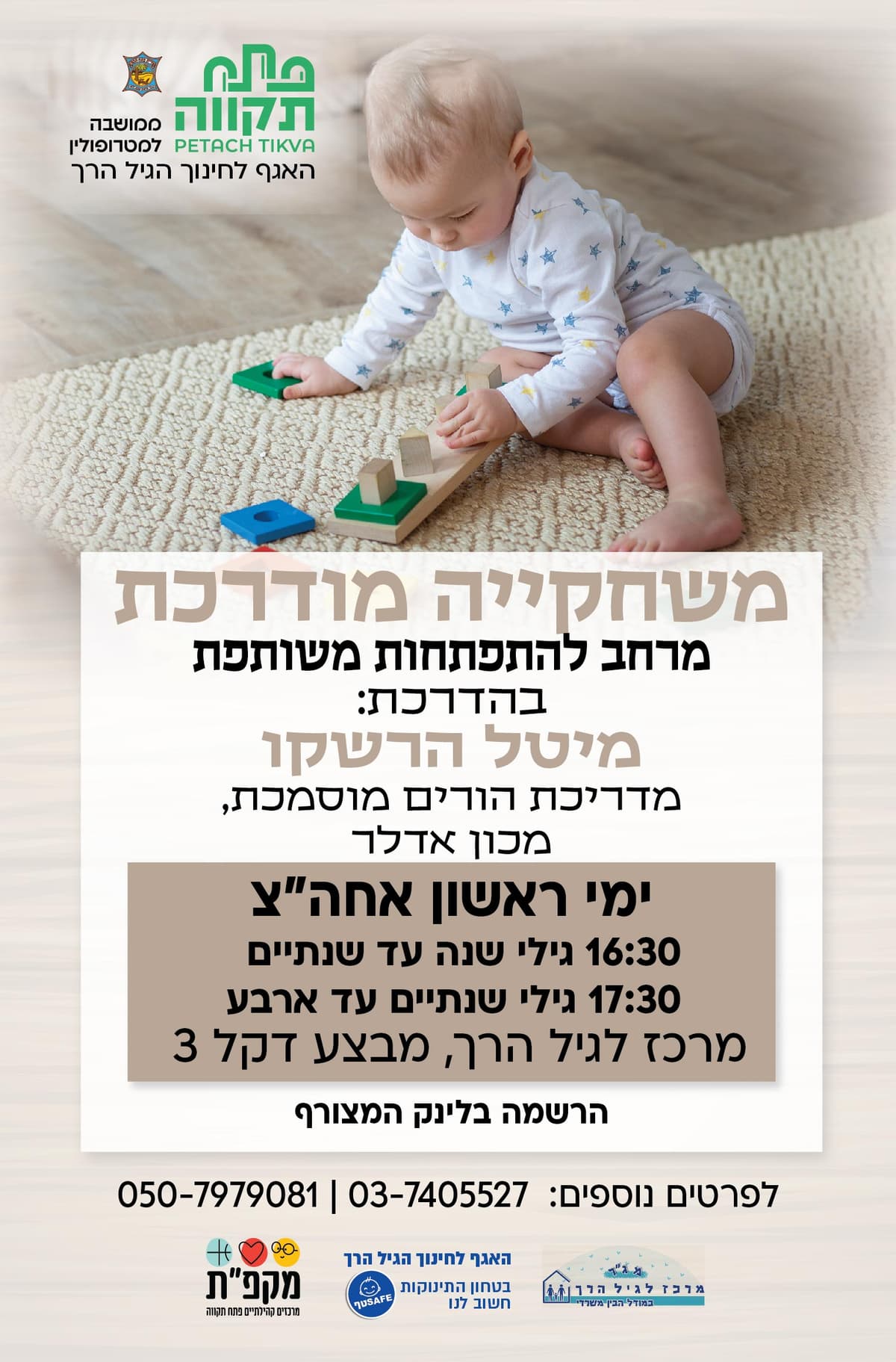 משחקיה מודרכת קבוצה שניה לגילי 2-4