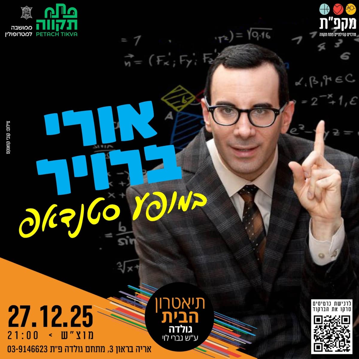 אורי ברויר במופע סטנדאפ בתאטרון הבית גולדה