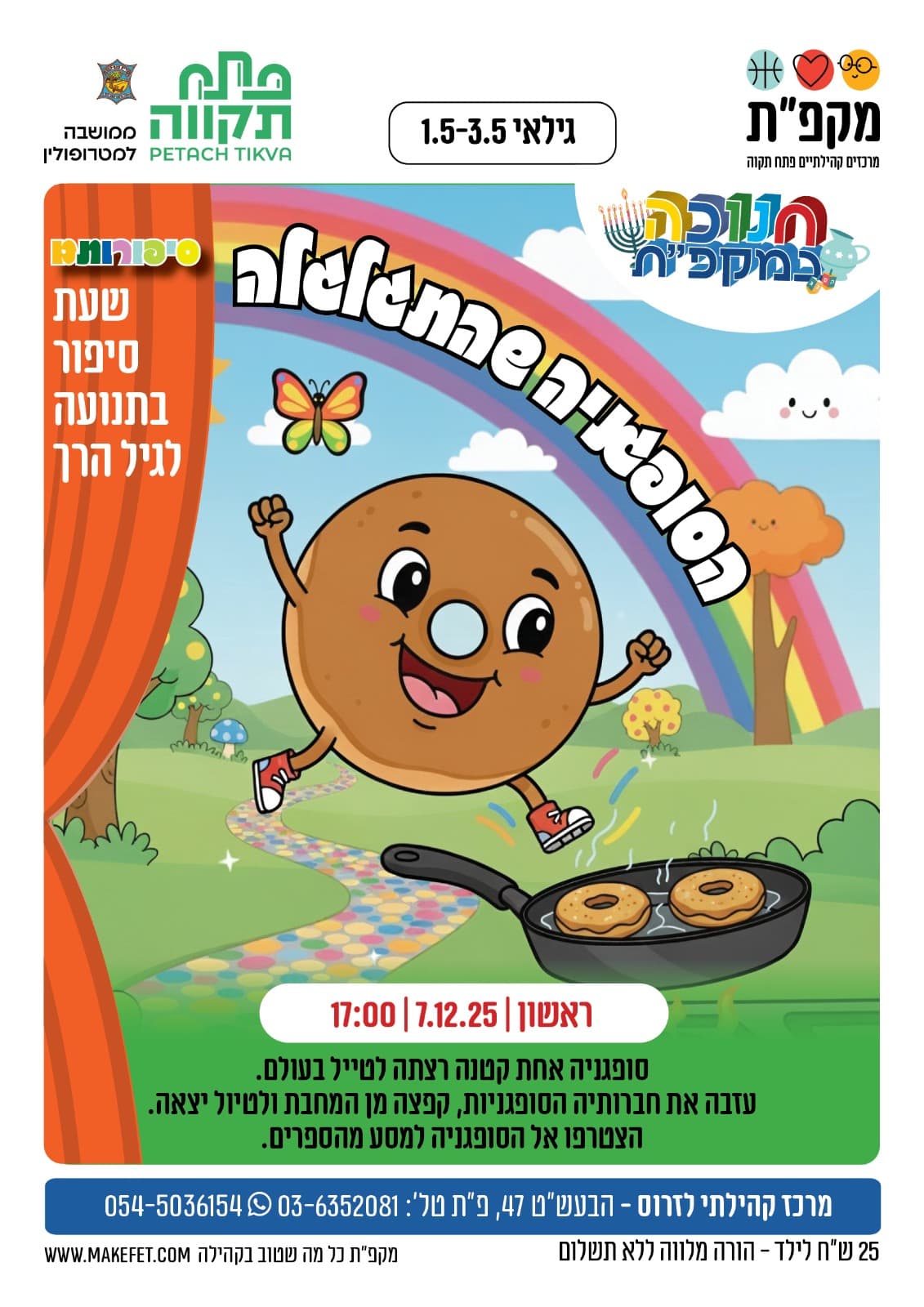 הסופגניה שהתגלגלה - שעת סיפור לגיל הרך לזרוס