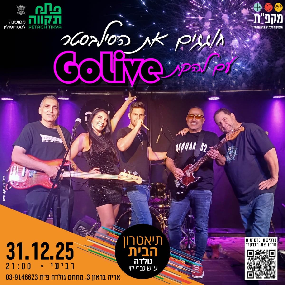 חוגגים את הסילבסטר עם להקת GoLive בתאטרון הבית גולדה