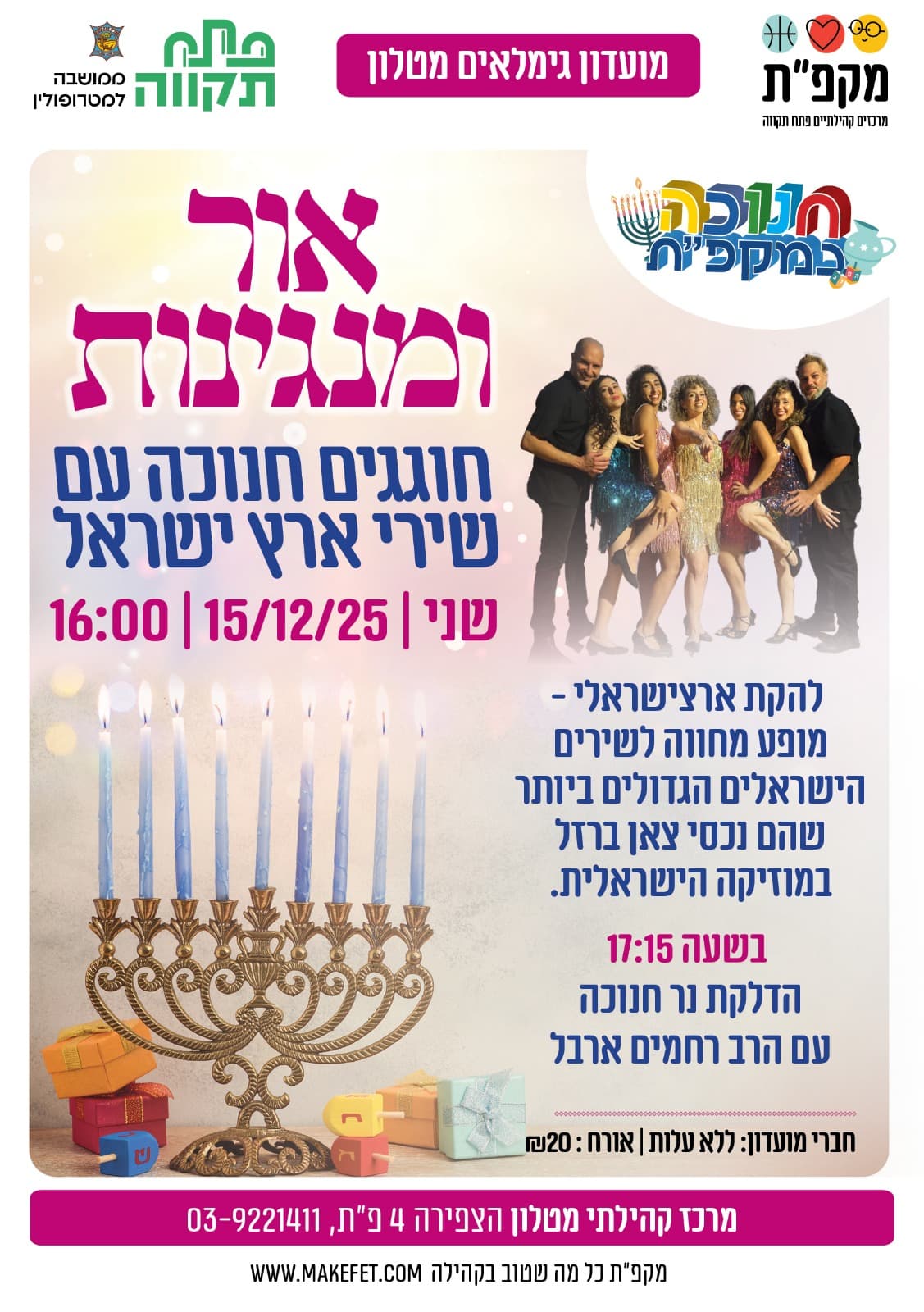 אור ומנגינות - חוגגים חנוכה עם שירי ארץ ישראל במרכז הקהילתי מטלון