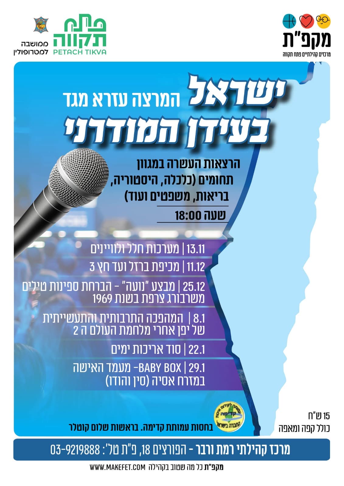 ישראל בעידן המודרני עם המרצה עזרא מגד במרכז קהילתי רמת ורבר