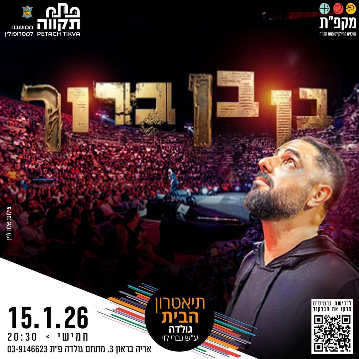 בן בן ברוך במופע סטנדאפ בתאטרון הבית גולדה