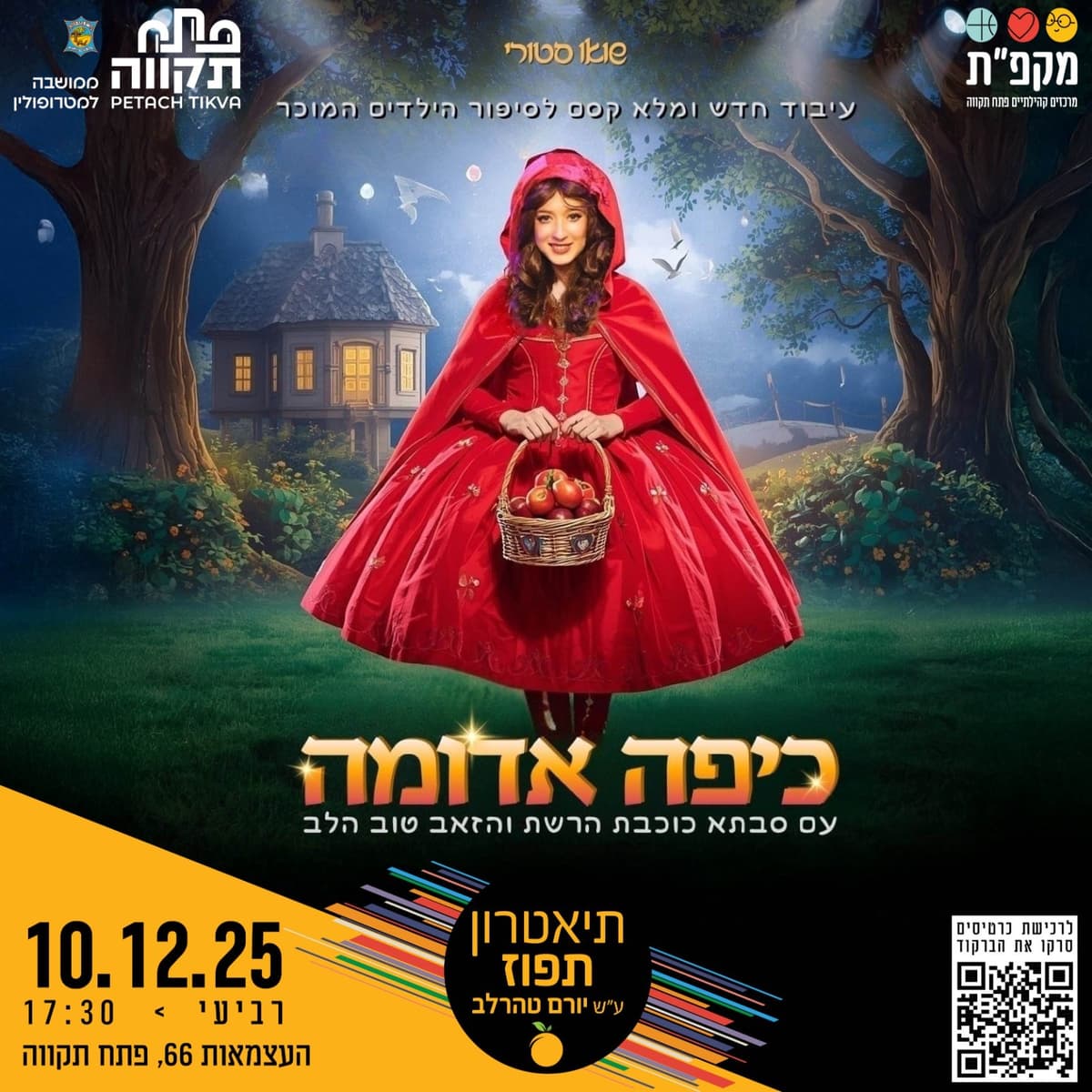 הצגת ילדים כיפה אדומה בתאטרון תפוז