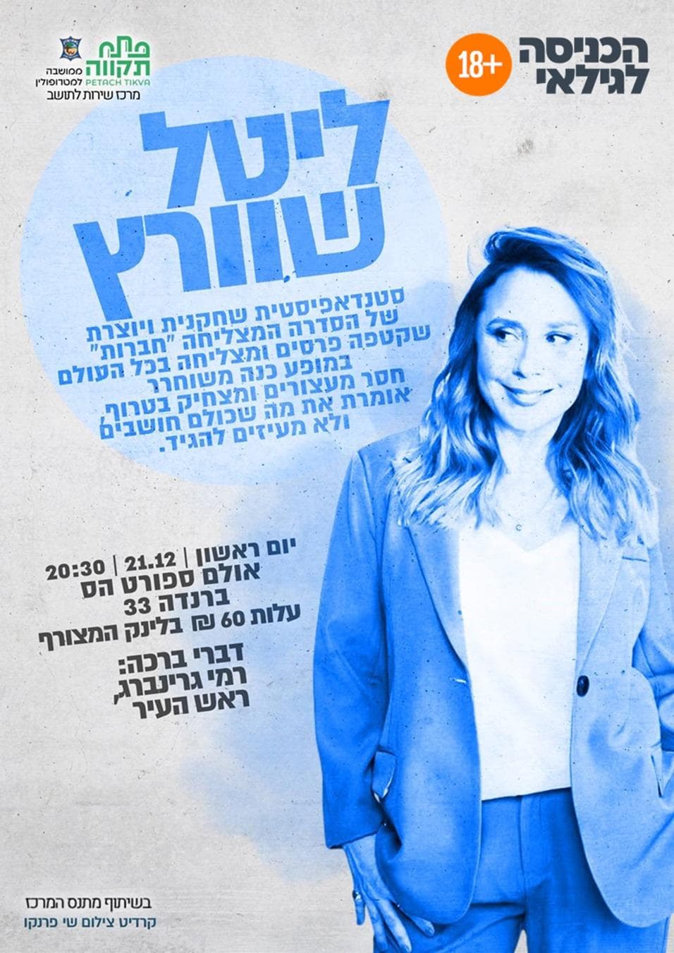 סטנד אפ עם ליטל שוורץ באולם ספורט הס - המרכז