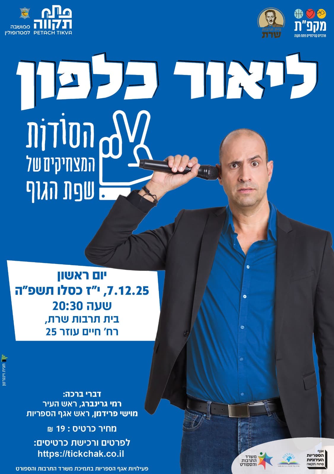 הסודות המצחיקים של שפת הגוף הרצאה של ליאור כלפון בשרת