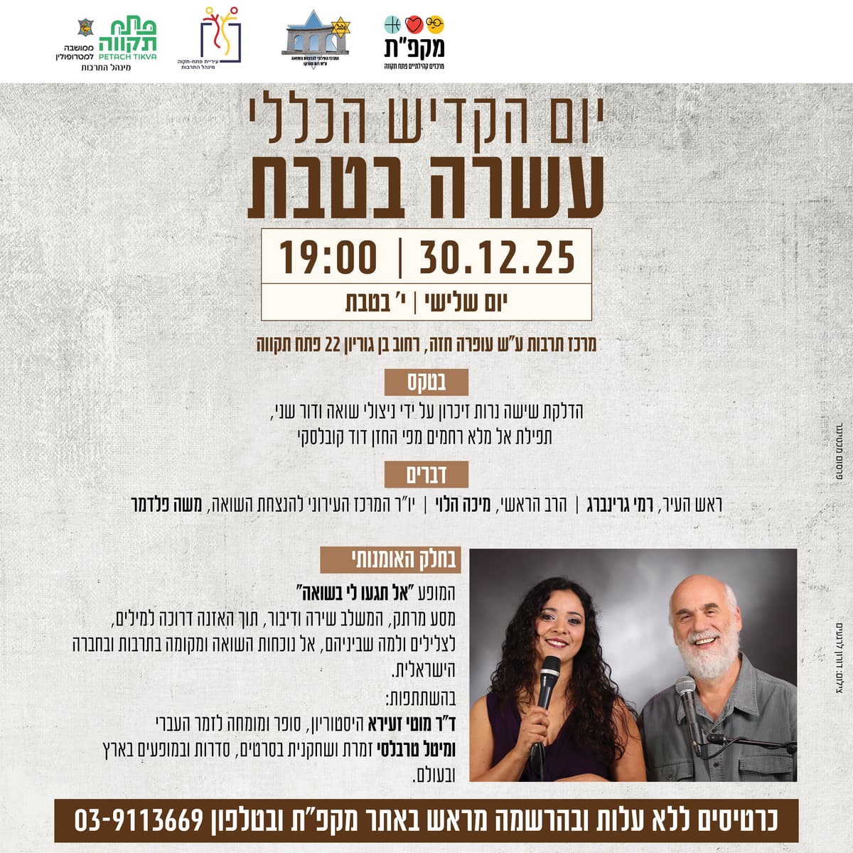 טקס עשרה בטבת- יום הקדיש הכללי מרכז תרבות ע"ש עופרה חזה