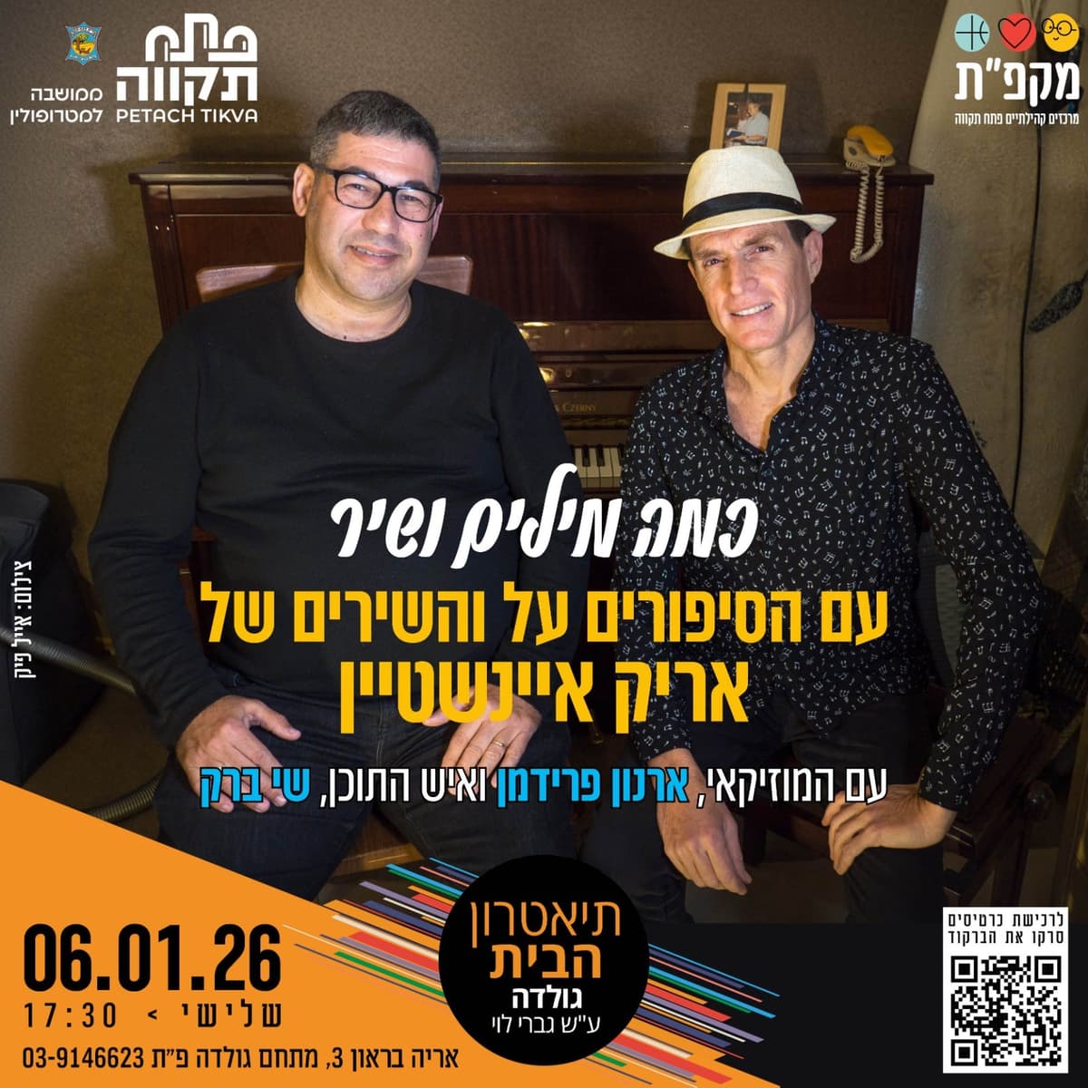 כמה מילים ושיר - עם הסיפורים על והשירים של אריק איינשטיין בתיאטרון הבית גולדה