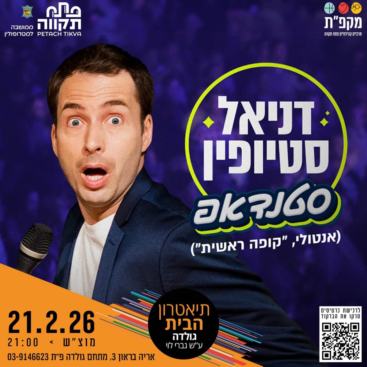 דניאל סטיופין ("קופה ראשית") - מופע סטנדאפ בתאטרון הבית גולדה