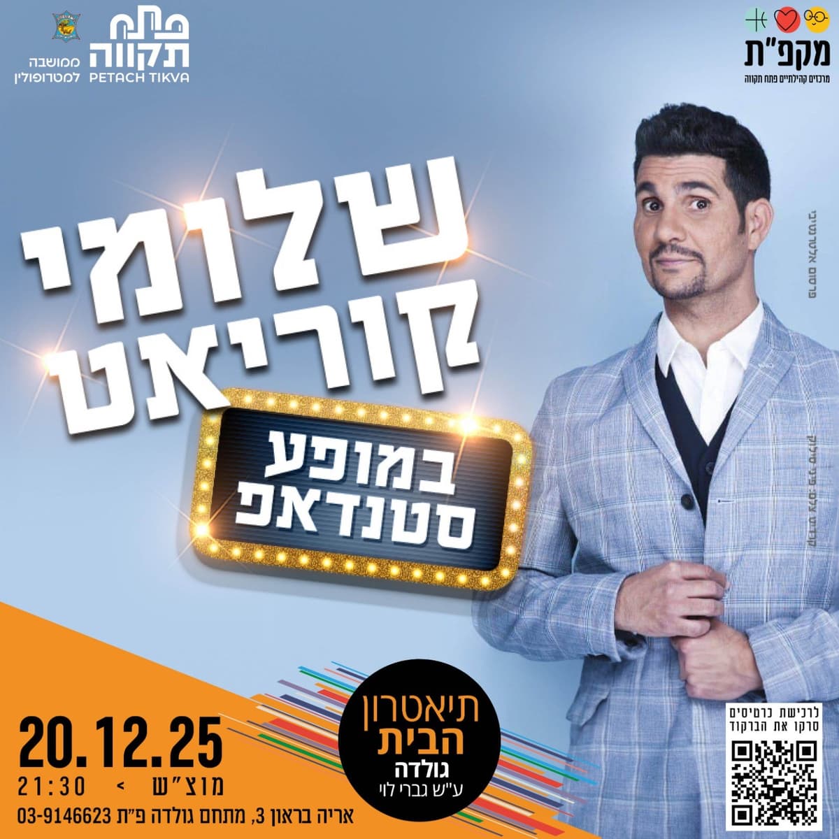 סטנדאפ עם שלומי קוריאט בתאטרון הבית גולדה