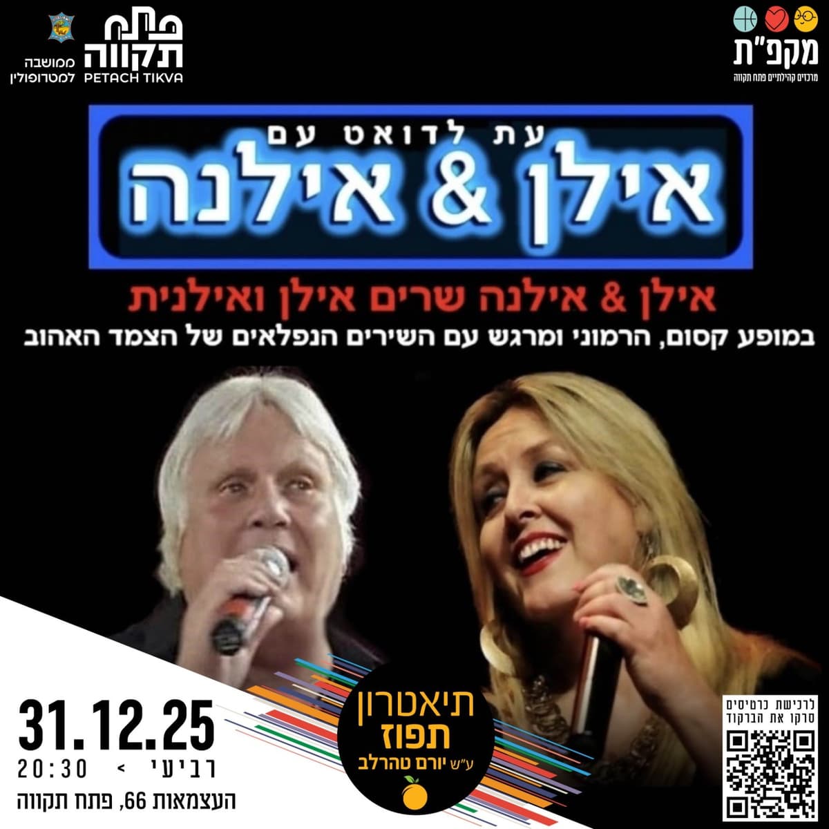 מופע משירי הצמד אילן ואילנית בתיאטרון תפוז