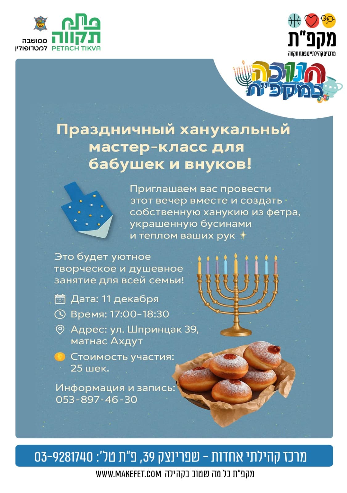 !Праздничный ханукальный  мастер-класс для бабушек и внуков - מרכז קהילת אחדות