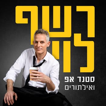 רשף לוי סטנדאפ בתאטרון הבית גולדה