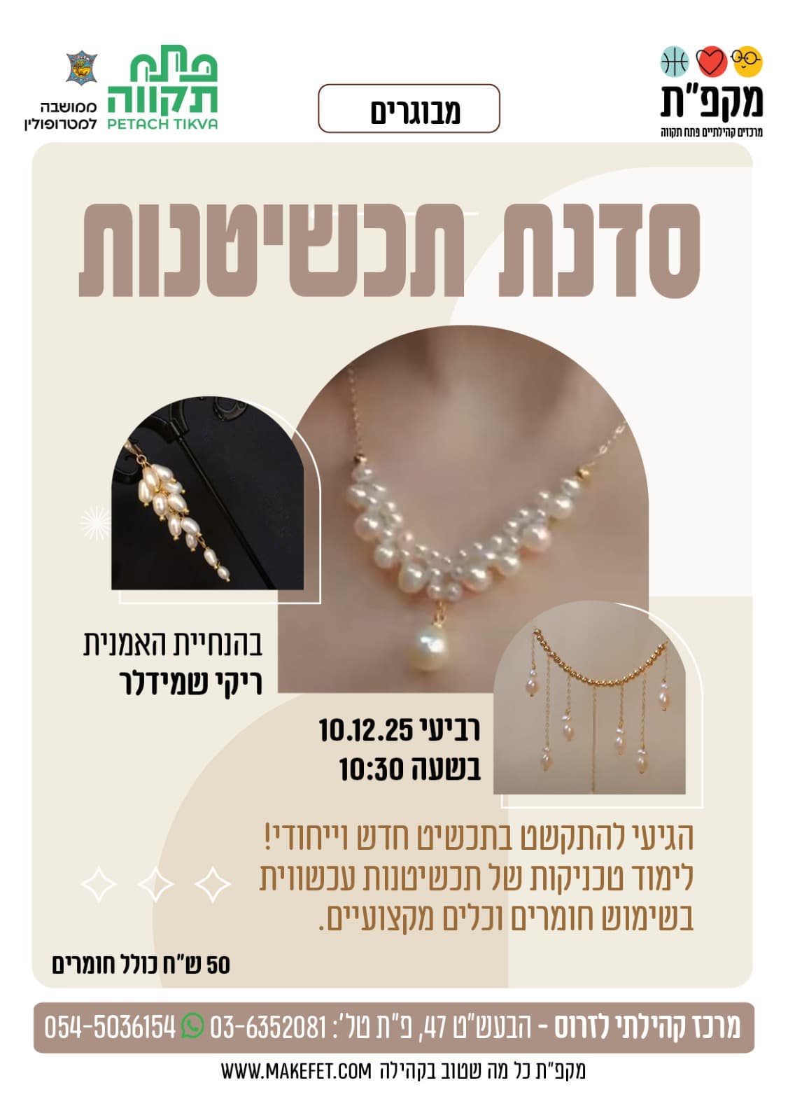 סדנת תכשיטנות - מרכז קהילתי לזרוס