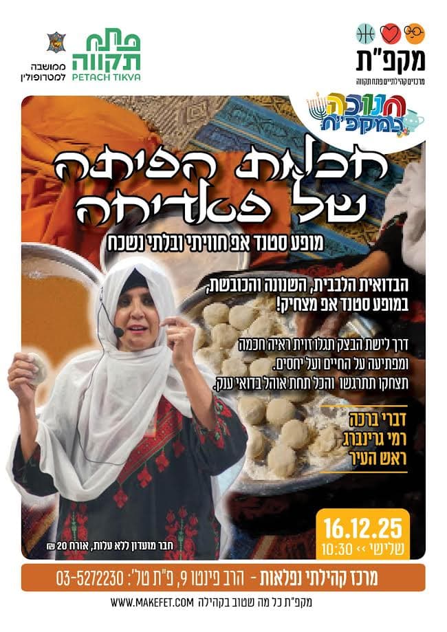 מופע סטנדאפ חוויתי "חכמת הפיתה של פאדיחה" בנפלאות