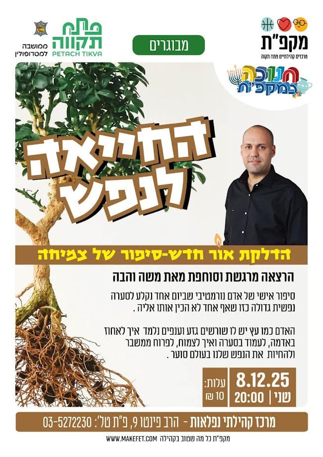 הרצאה החייאה לנפש משה והבה בנפלאות