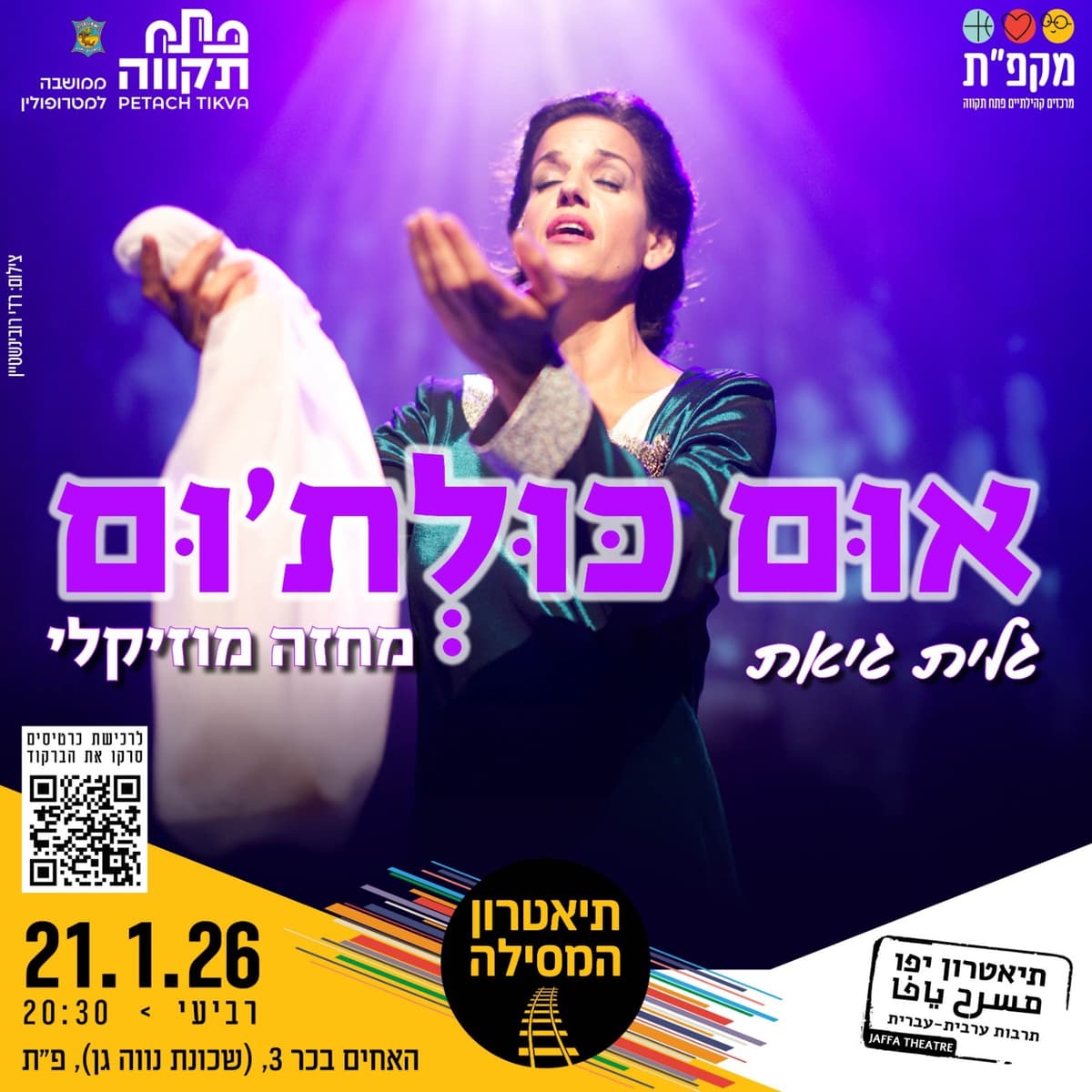 מחזה מוזיקלי "אום כל תום" בתיאטרון המסילה