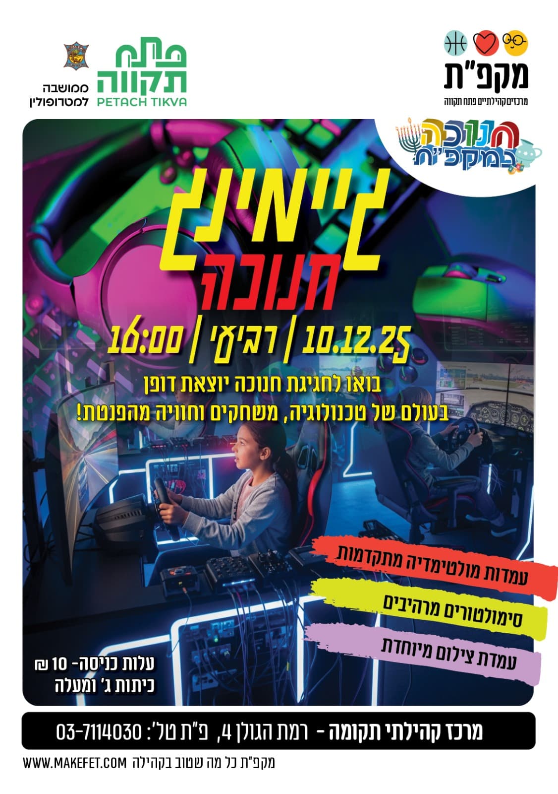 גימינג חנוכה במרכז קהילתי תקומה