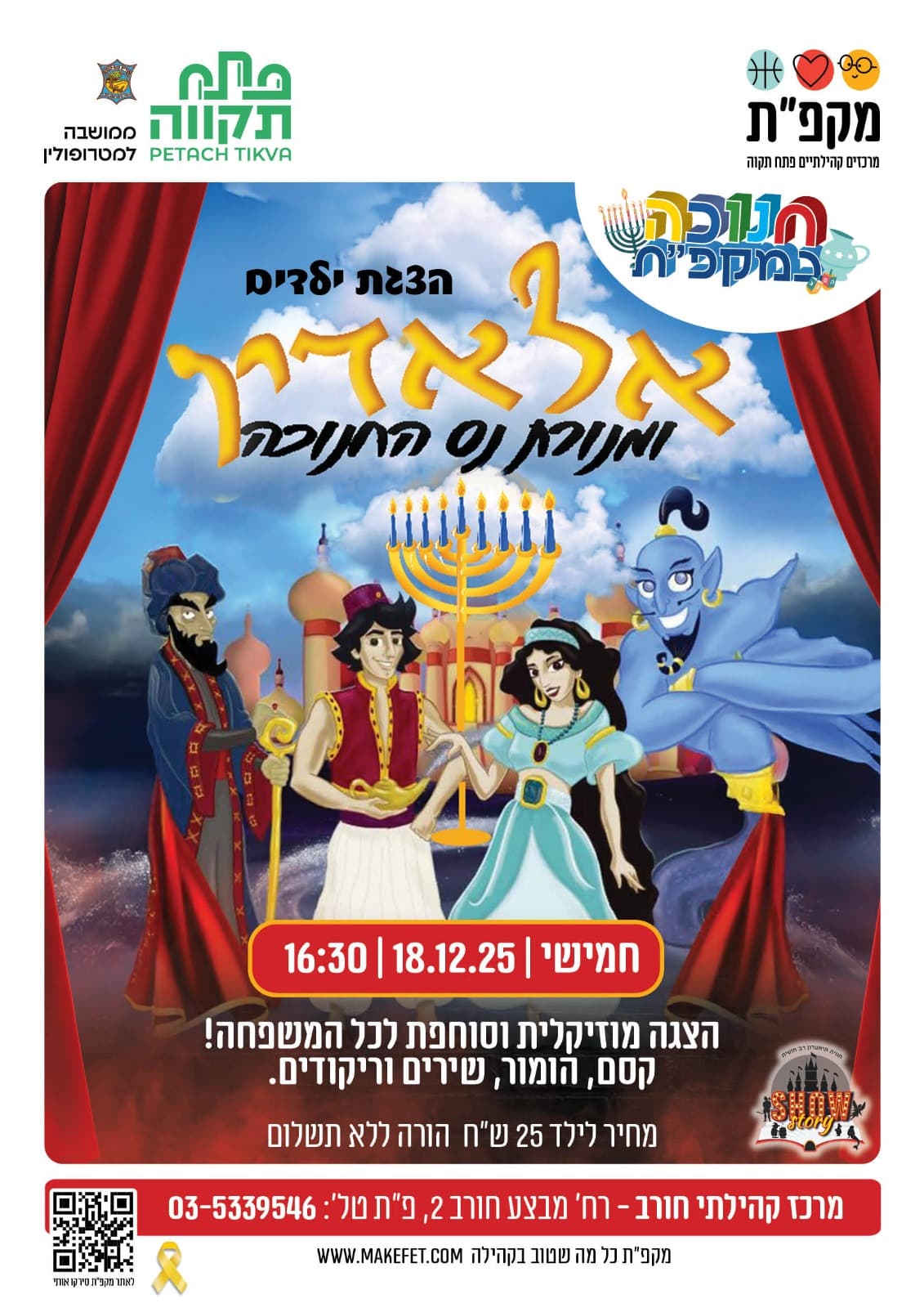 הצגת ילדים אלאדין ומנורת נס החנוכה במרכז קהילתי חורב