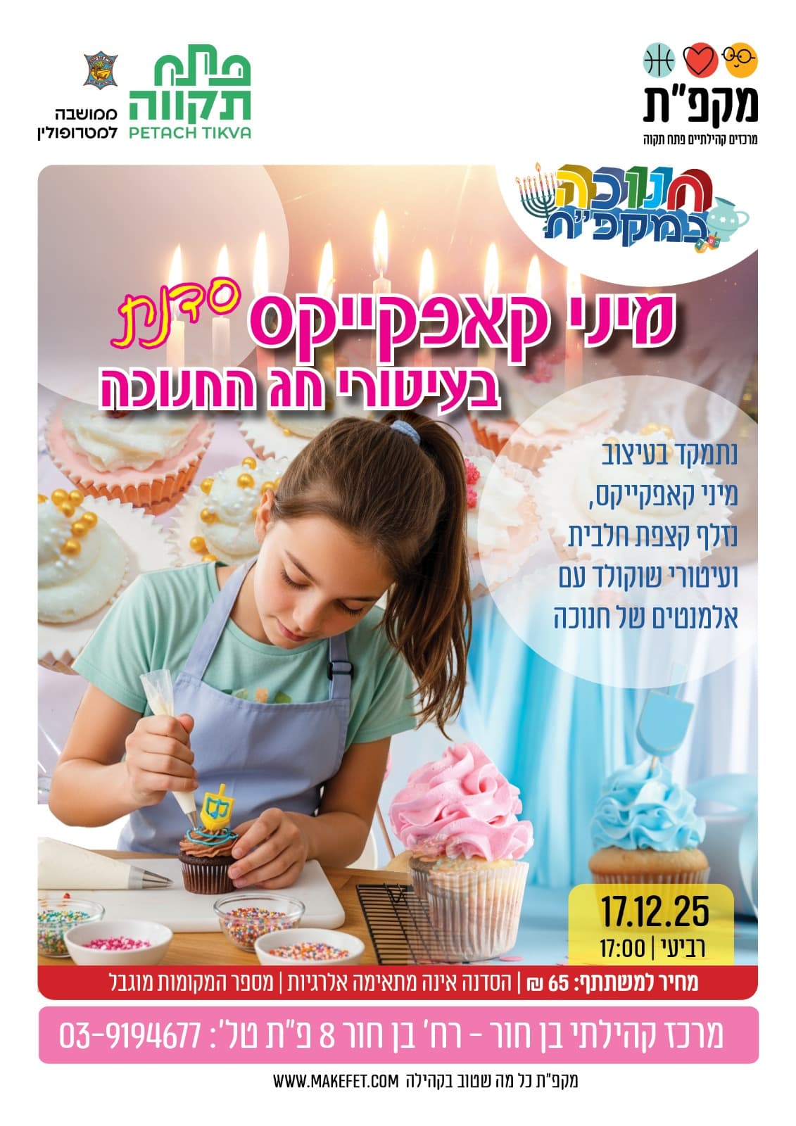 סדנה מיני קאפקייקס בעיטורי חג החנוכה מרכז קהילתי בן חור