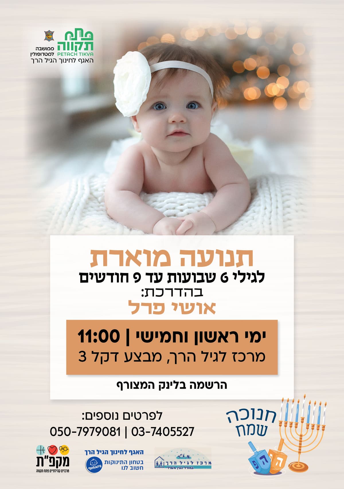 תנועה מוארת לגילי 6 שבועות עד 9 חודשים במרכז לגיל הרך