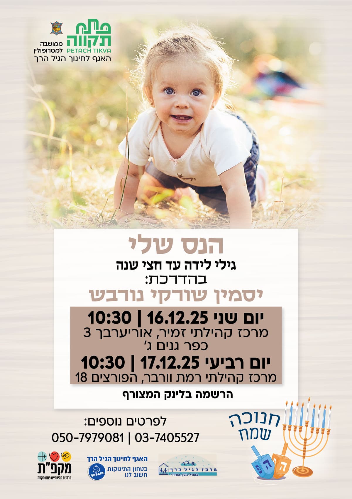 הנס שלי -מפגש ליווי התפתחותי -האגף לחינוך הגיל הרך