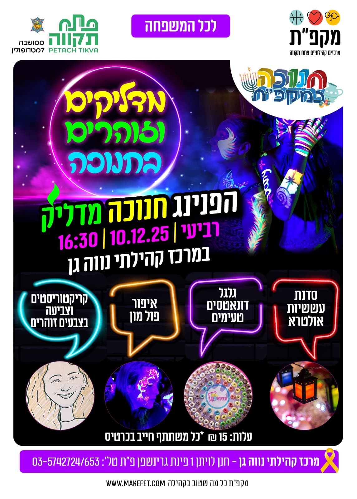 הפנינג חנוכה מדליק - מדליקים וזוהרים בחנוכה במרכז קהילתי נווה גן