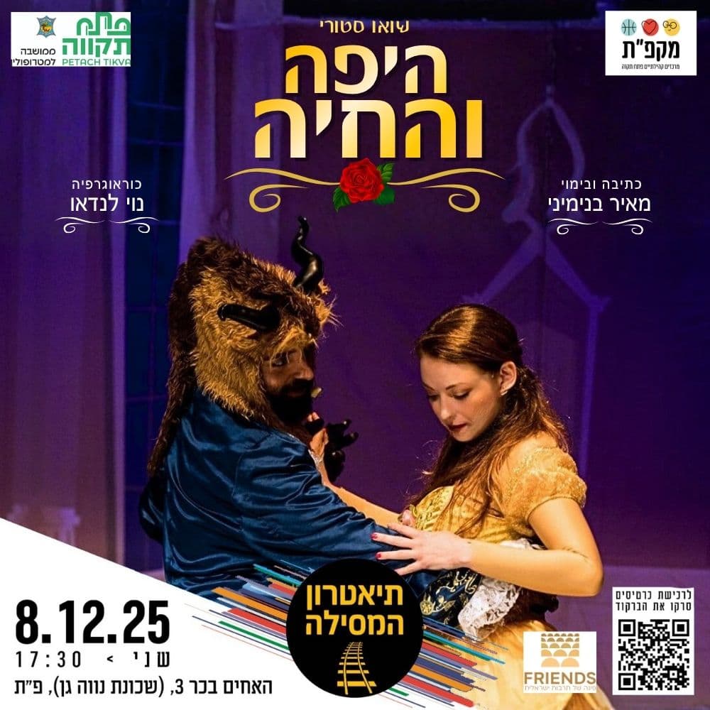 היפה והחיה בתאטרון המסילה