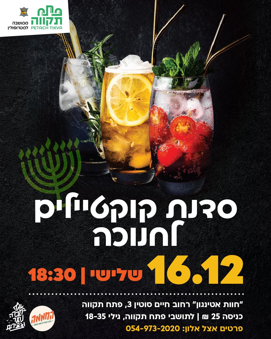 סדנת קוקטיילים לחנוכה בחוות אטינגון חממה