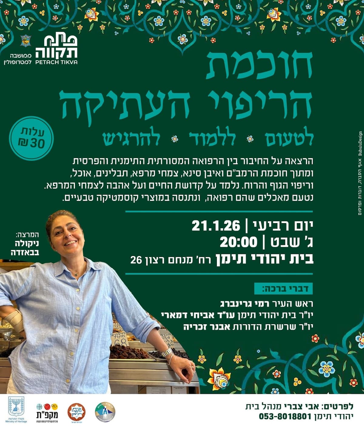 חוכמת הריפוי העתיקה – לטעום, ללמוד, להרגיש בבית יהודי תימן