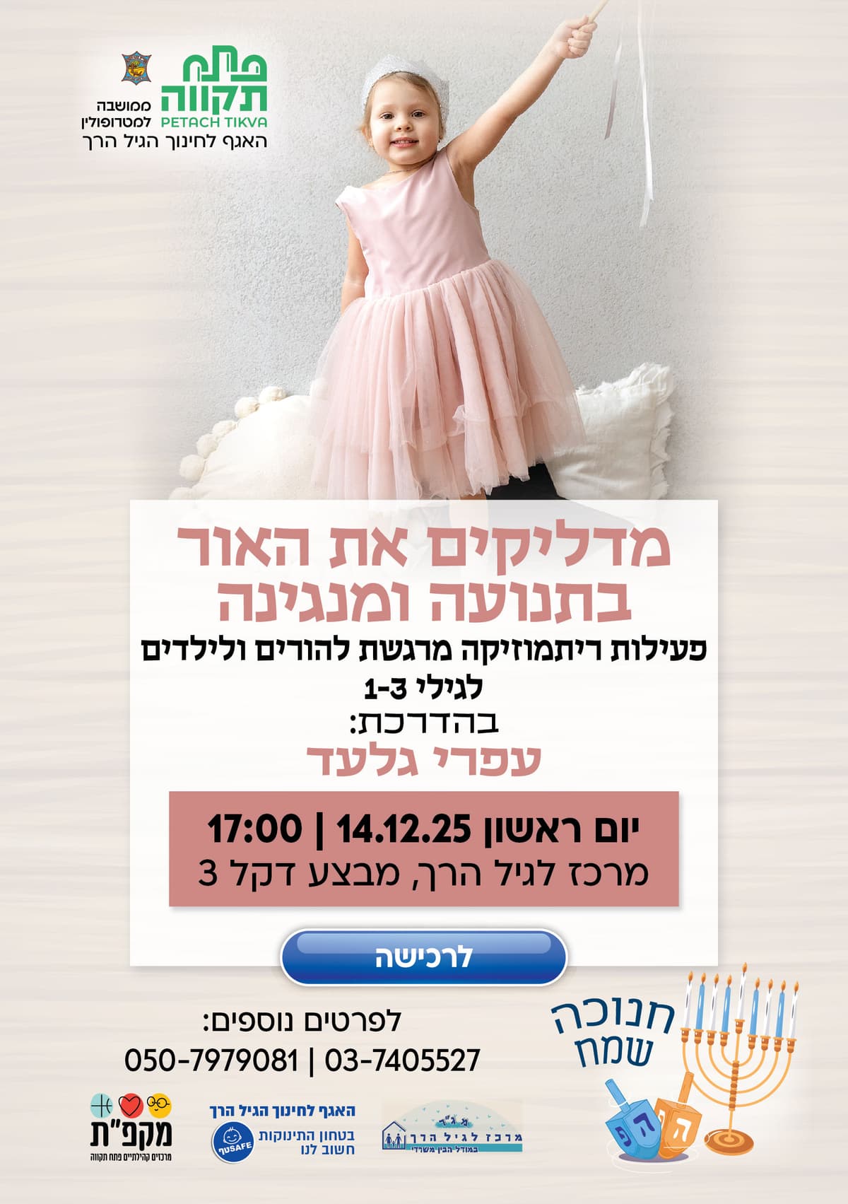 מדליקים את האור בתנועה ומנגינה - פעילות ריתמוזיקה לחנוכה באגף לגיל הרך