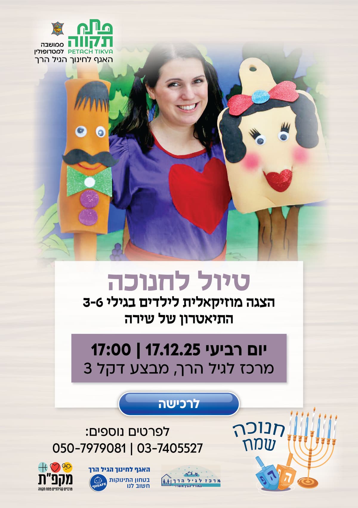 טיול לחנוכה - הצגה מוזיקאלית לילדים בגילי 3-6 במרכז לגיל הרך