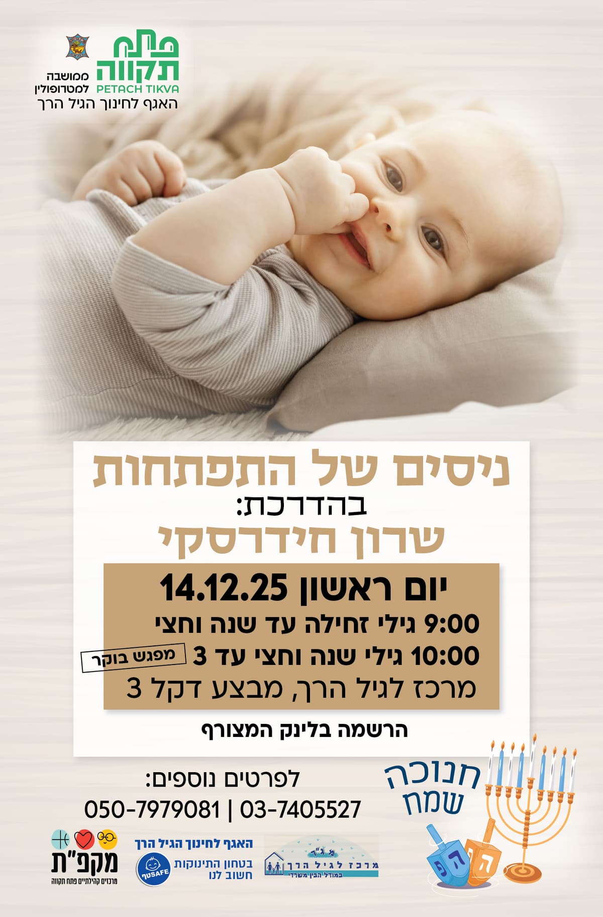 קבוצה שניה לגילי שנה וחצי עד 3