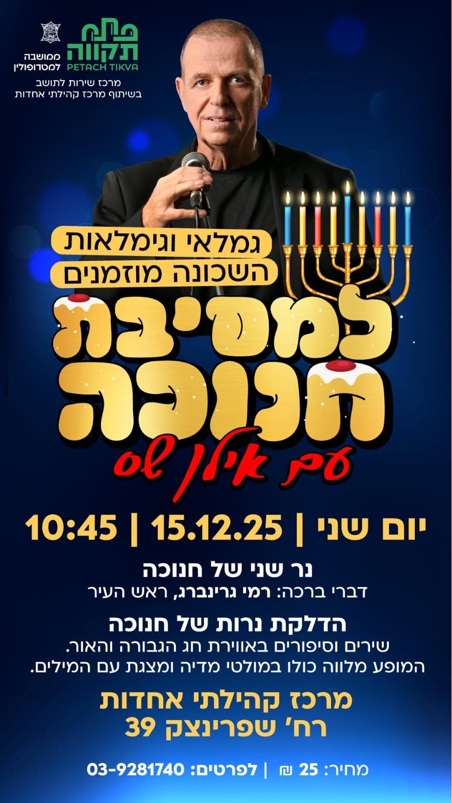 מסיבת חנוכה לגמילאים במרכז קהילתי אחדות